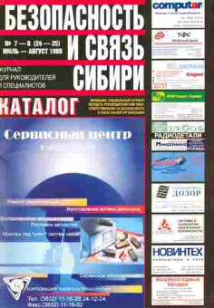 Журнал Безопасность и связь Сибири 7-8 (24-25) 1999, 51-1089, Баград.рф